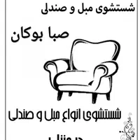 مبل شویی تخصصی صبا بوکان