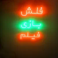 ال ای دی فیلم .فلش .بازی