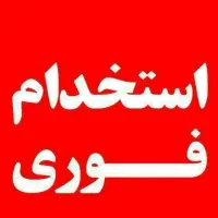 استخدام فوری نیروی ساده اقا