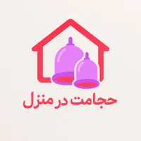 حجامت تخصصی و فصدخون در منزل