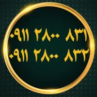 ۰۹۱۱۲۸۰۰۸۳۱