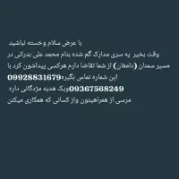 مدارک گم شده به نام بدرانی