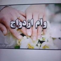 خدمات دریافت وام زوجین