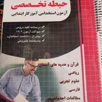 کتاب آزمون استخدامی(معلمی)|کتاب و مجله آموزشی|اصفهان, شیخ طوسی|دیوار