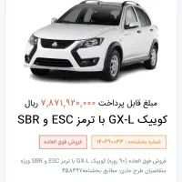 حواله کوییکGXL