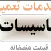 لوله کشی سرویس و تعمیر کولر و نصب پمپ آب منبع و...
