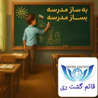 استخدام راننده سرویس مدرسه (محدوده شهرری)