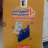 کتاب تست کنکور حسابداری
