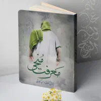کتاب معرفت منجی