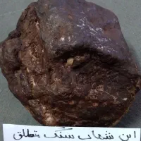 شهاب سنگ ۱۵ کیلویی