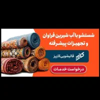 شستشوVIPبرای سخت پسندها قالیشویی‌درجه1|خدمات نظافت|قم, نیروگاه|دیوار