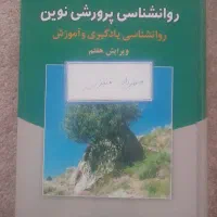 کتاب روانشناسی پرورشی نوین