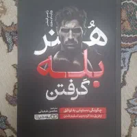 کتاب های هنر بله گرفتن افسانه کاریزما و اثر مرکب|کتاب و مجله آموزشی|تهران, جوادیه تهرانپارس|دیوار