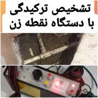 لوله کش بنایی نشت یابی رفع نم دستگاه نشت یاب|خدمات پیشه و مهارت|تهران, تهرانپارس شرقی|دیوار