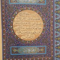 یک جلد قرآن کریم بسیار نفیس مطلا