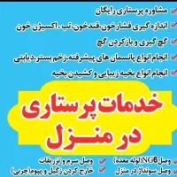 خدمات پرستاری در منزل