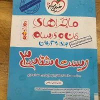 کتاب زیست ماجرای من و درسام|کتاب و مجله آموزشی|رشت, معلم|دیوار