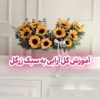 ورکشاپ گل آرایی و دیزاین مجالس