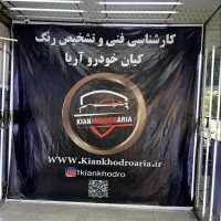 نارمک مجیدیه هنگام پیروزیxتشخیص رنگ کارشناس خودرو|خدمات موتور و ماشین|تهران, امام حسین|دیوار