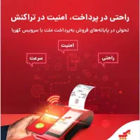 اعطای دستگاه های کارتخوان سیار و ثابت