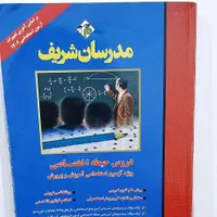 کتاب های استخدامی آموزش و پرورش مدرسان شریف|کتاب و مجله آموزشی|آبدانان, |دیوار