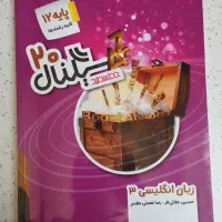 کتاب سیگنال 20 زبان 3 (دوازدهم)