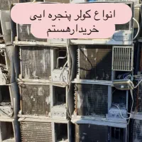 کولرپنجره ایی همه مدل