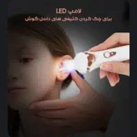 گوش پاک کن شارژی|آرایشی، بهداشتی، درمانی|بم, |دیوار