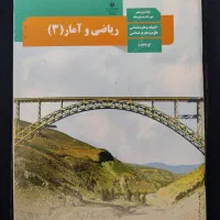 فروش کتاب درسی ریاضی پایه دوازدهم