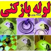 لوله بازکنی|خدمات پیشه و مهارت|ملایر, |دیوار