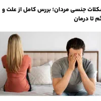 مشکلات آقایان