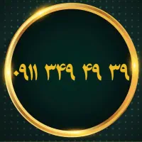 ۰۹۱۱۳۴۹۴۹۳۹