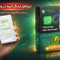 نرم افزار ارسال پیام انبوه در واتساپ