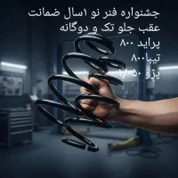 کمک پلوس جعبه فرمان لنت فنر پک جلوبندی ضمانتی|قطعات یدکی و لوازم جانبی|مشهد, شهید قربانی|دیوار