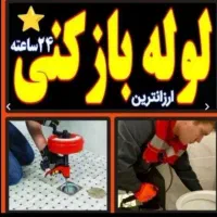 لوله‌بازکنی تمام نقاط تهران شبانه‌روزی ارزان‌فوری