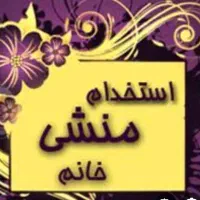استخدام نیروی فنی یا ساده  آقا و  منشی خانم