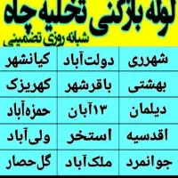 لوله بازکنی شهرری دولت آبادکیانشهر باقرشهر کهریزک