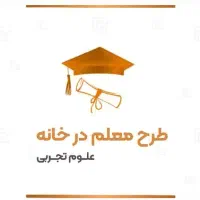 تدریس خصوصی علوم (هفتم  هشتم  نهم)