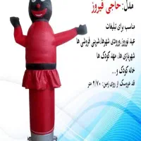 هوارقصان در طرح های مختلف آشپز دلقک سماور ادمبرفی|اسباببازی|تهران, سردارجنگل|دیوار