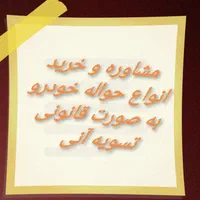 حواله خودرو
