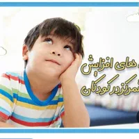 آموزش تمرین تمرکز در کودکان و نوجوانان|خدمات آموزشی|خرم‌آباد, |دیوار