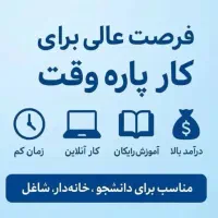 کاریابی پاره وقت