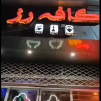 واگذاری کافه رز|کافی‌شاپ و رستوران|زابل, |دیوار