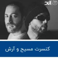 فروش بلیط کنسرت مسیح وآرش