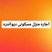اجاره یک باب منزل مسکونی دیواندره