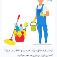کارگر خدماتی خانم نیازمندیم