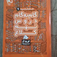 گام به گام نهم