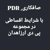 صافکاری اقساطی