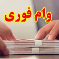 اعطای وام فوری با سند ملکی