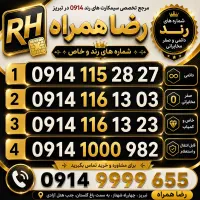 سیم کارت خاص/سیمکارت 0914/رضاهمراه